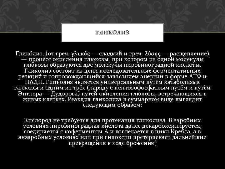 ГЛИКОЛИЗ Глико лиз, (от греч. γλυκός — сладкий и греч. λύσης — расщепление) —