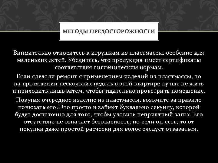 МЕТОДЫ ПРЕДОСТОРОЖНОСТИ Внимательно относитесь к игрушкам из пластмассы, особенно для маленьких детей. Убедитесь, что