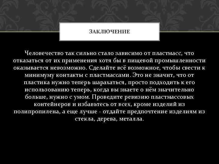 ЗАКЛЮЧЕНИЕ Человечество так сильно стало зависимо от пластмасс, что отказаться от их применения хотя