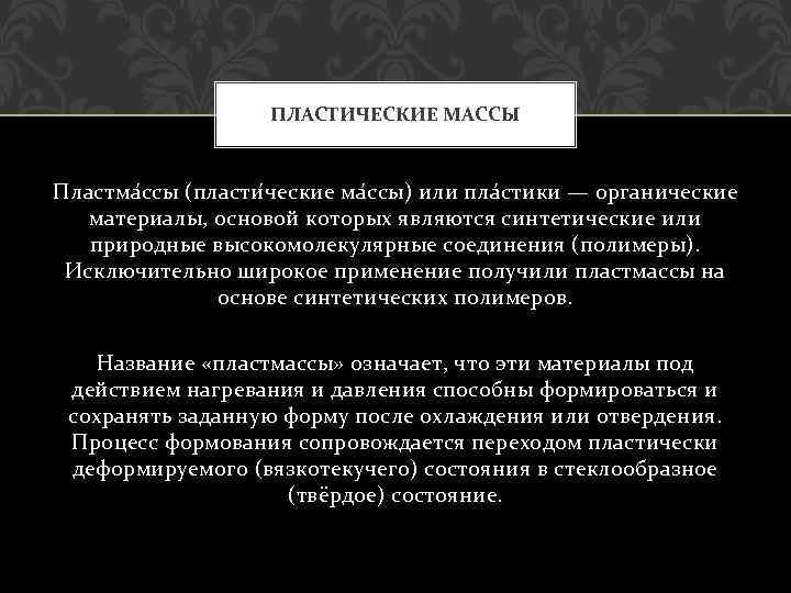 ПЛАСТИЧЕСКИЕ МАССЫ Пластма ссы (пласти ческие ма ссы) или пла стики — органические материалы,