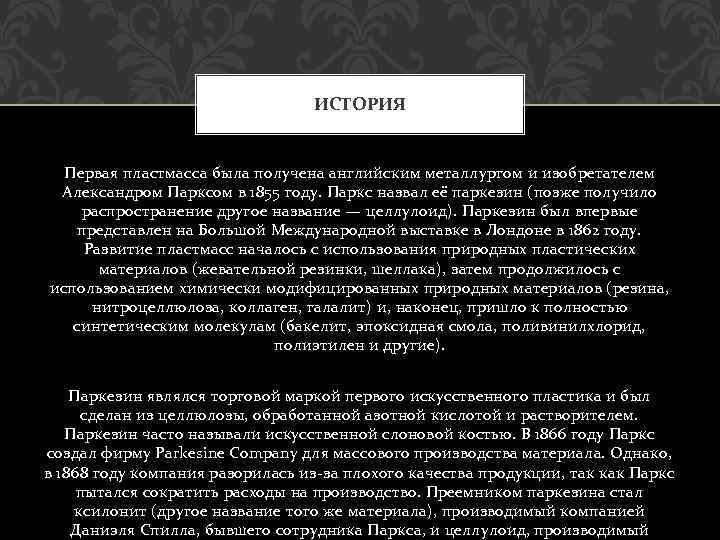 ИСТОРИЯ Первая пластмасса была получена английским металлургом и изобретателем Александром Парксом в 1855 году.