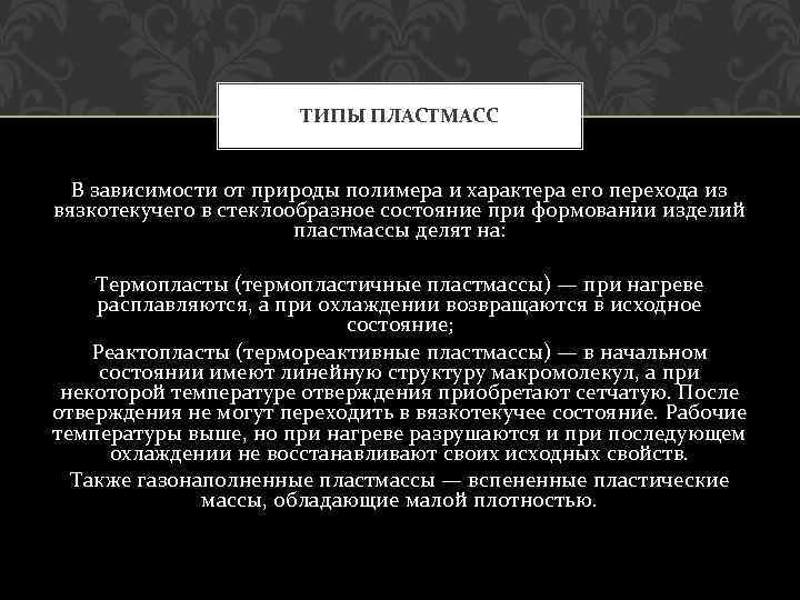 ТИПЫ ПЛАСТМАСС В зависимости от природы полимера и характера его перехода из вязкотекучего в