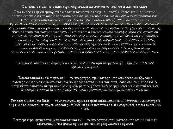 Основные механические характеристики пластмасс те же, что и для металлов. Пластмассы характеризуются малой плотностью