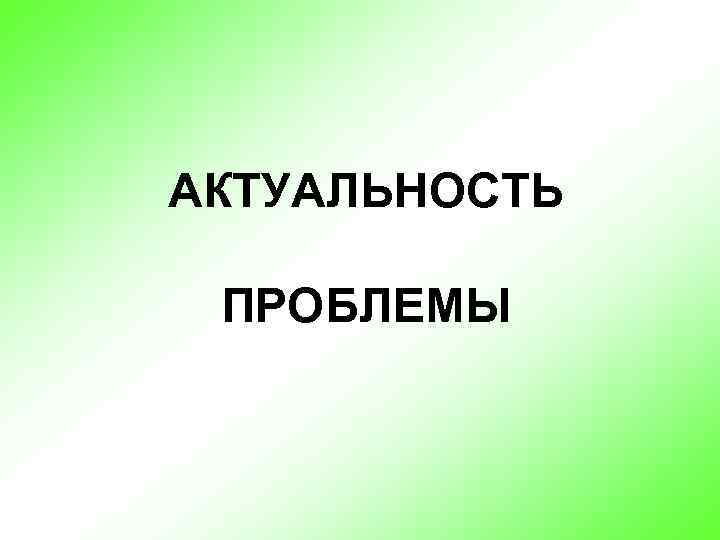 АКТУАЛЬНОСТЬ ПРОБЛЕМЫ 