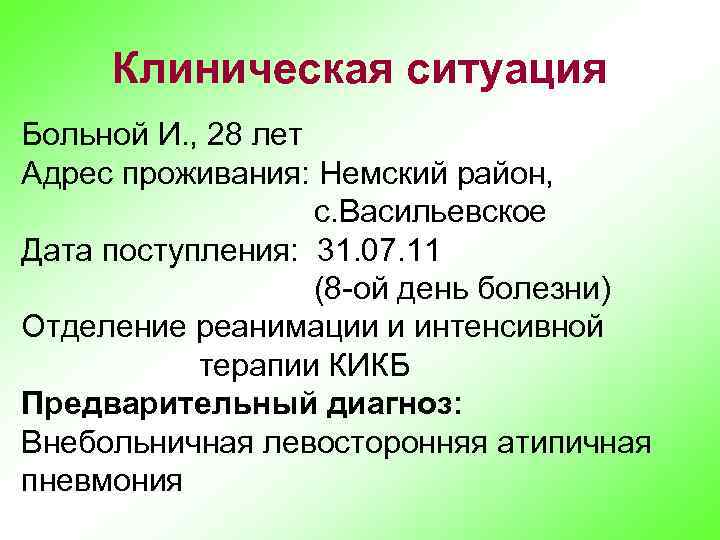 Клиническая ситуация Больной И. , 28 лет Адрес проживания: Немский район, с. Васильевское Дата