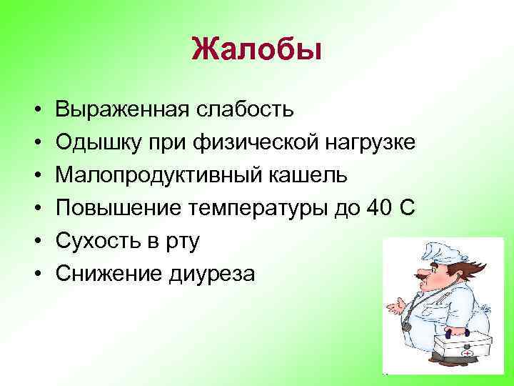 Жалобы • • • Выраженная слабость Одышку при физической нагрузке Малопродуктивный кашель Повышение температуры