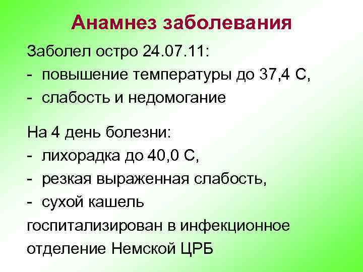 Анамнез заболевания Заболел остро 24. 07. 11: - повышение температуры до 37, 4 С,
