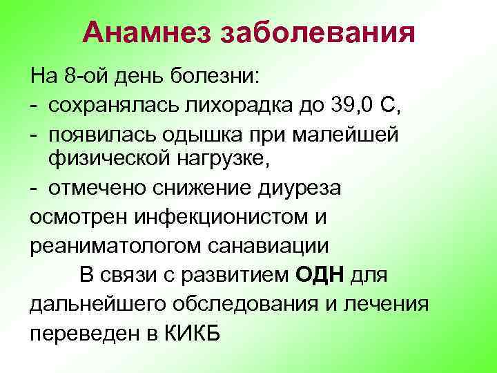 Анамнез заболевания На 8 -ой день болезни: - сохранялась лихорадка до 39, 0 С,