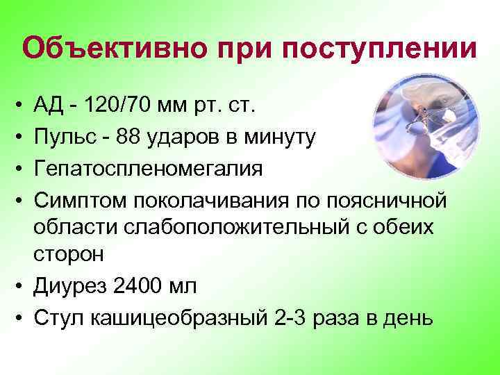 Объективно при поступлении • • АД - 120/70 мм рт. ст. Пульс - 88
