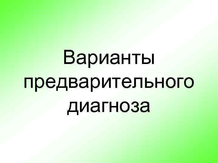Варианты предварительного диагноза 