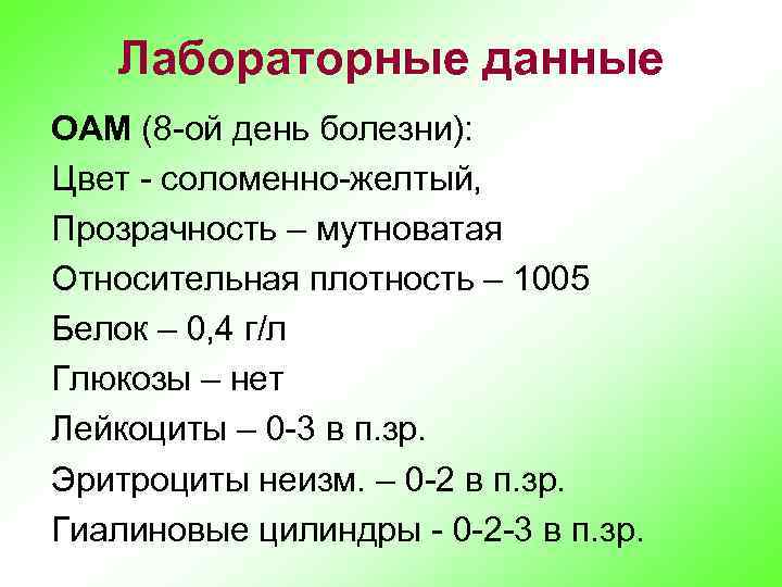 Лабораторные данные ОАМ (8 -ой день болезни): Цвет - соломенно-желтый, Прозрачность – мутноватая Относительная