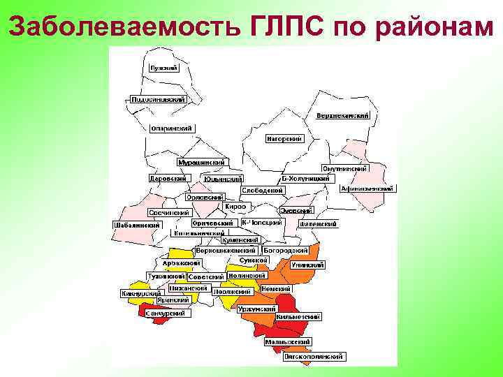 Заболеваемость ГЛПС по районам 
