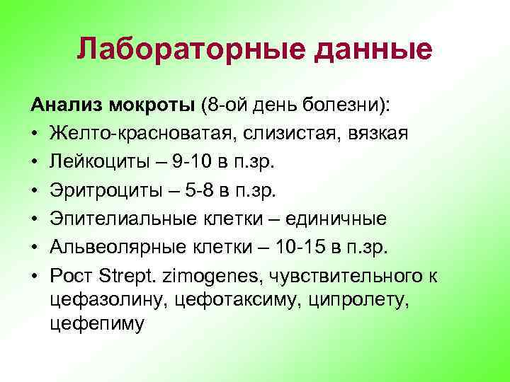 Лабораторные данные Анализ мокроты (8 -ой день болезни): • Желто-красноватая, слизистая, вязкая • Лейкоциты