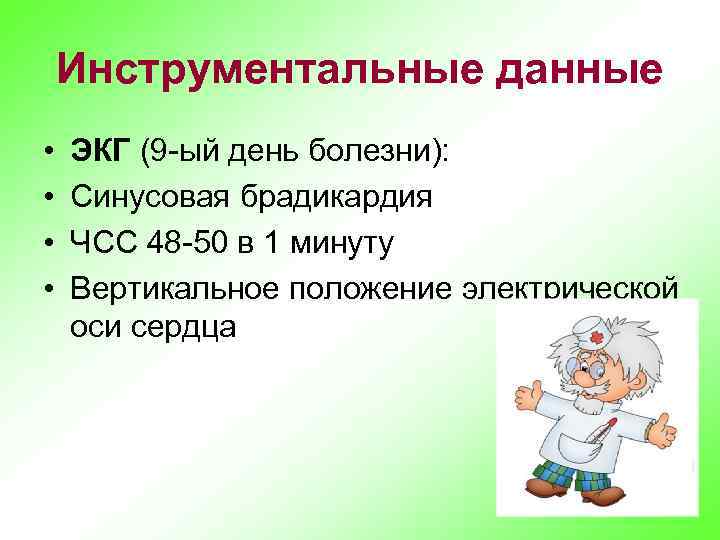Инструментальные данные • • ЭКГ (9 -ый день болезни): Синусовая брадикардия ЧСС 48 -50