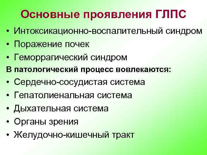 Основные проявления ГЛПС • Интоксикационно-воспалительный синдром • Поражение почек • Геморрагический синдром В патологический