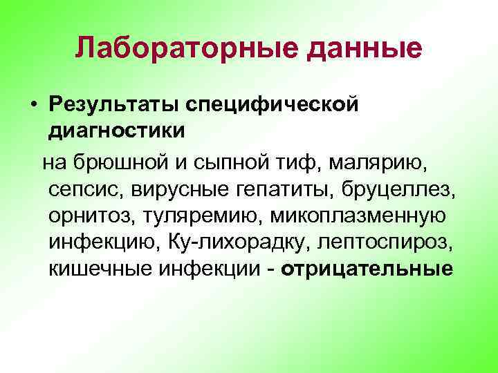 Лабораторные данные • Результаты специфической диагностики на брюшной и сыпной тиф, малярию, сепсис, вирусные