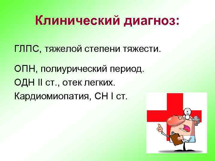 Клинический диагноз: ГЛПС, тяжелой степени тяжести. ОПН, полиурический период. ОДН II ст. , отек