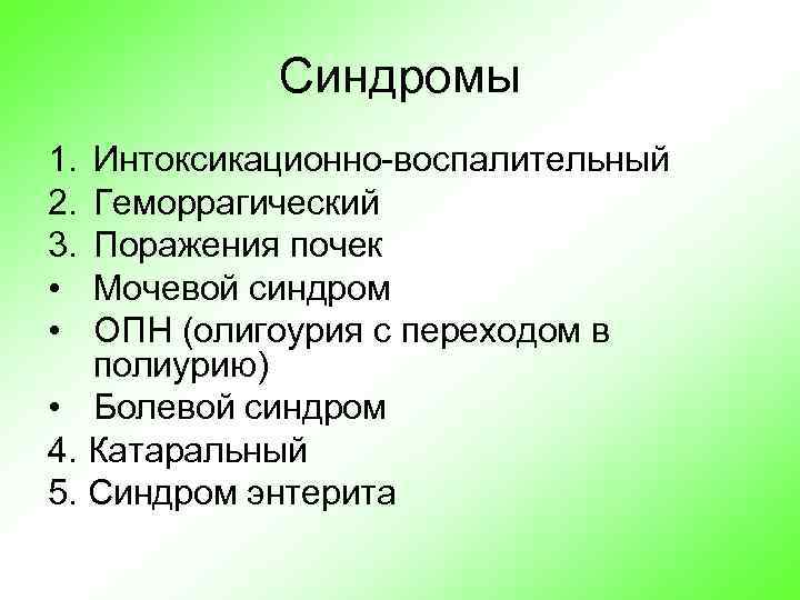 Синдромы 1. 2. 3. • • Интоксикационно-воспалительный Геморрагический Поражения почек Мочевой синдром ОПН (олигоурия