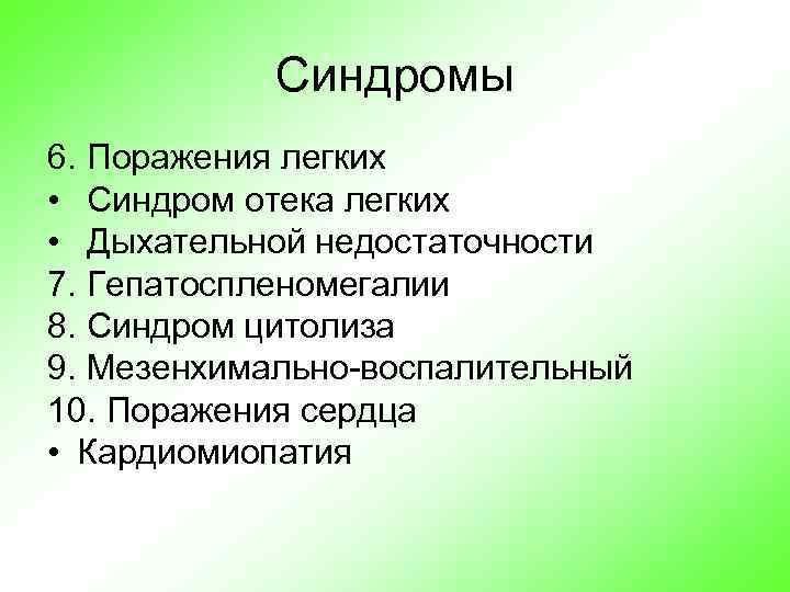 Синдромы 6. Поражения легких • Синдром отека легких • Дыхательной недостаточности 7. Гепатоспленомегалии 8.