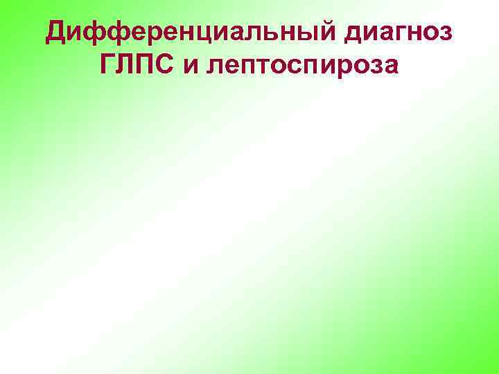 Дифференциальный диагноз ГЛПС и лептоспироза 