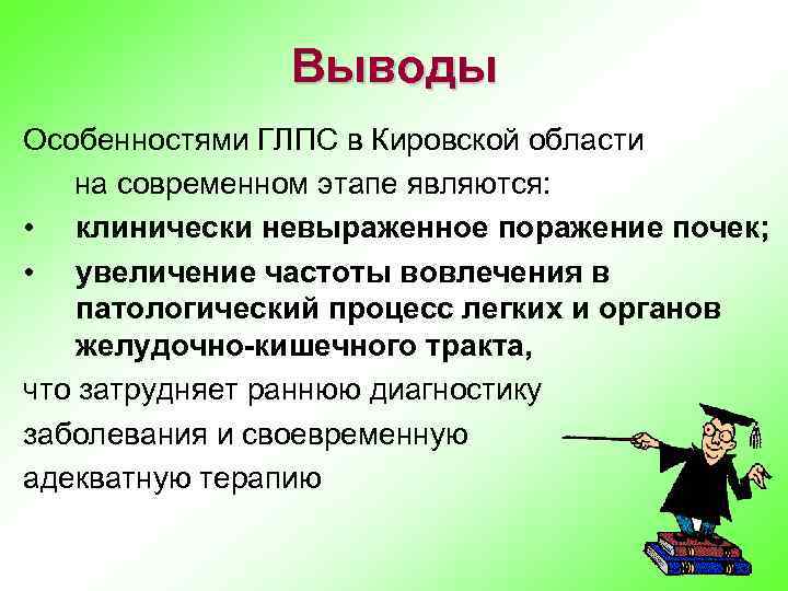 Выводы Особенностями ГЛПС в Кировской области на современном этапе являются: • клинически невыраженное поражение