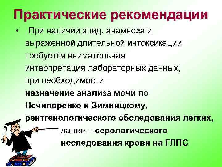 Практические рекомендации • При наличии эпид. анамнеза и выраженной длительной интоксикации требуется внимательная интерпретация
