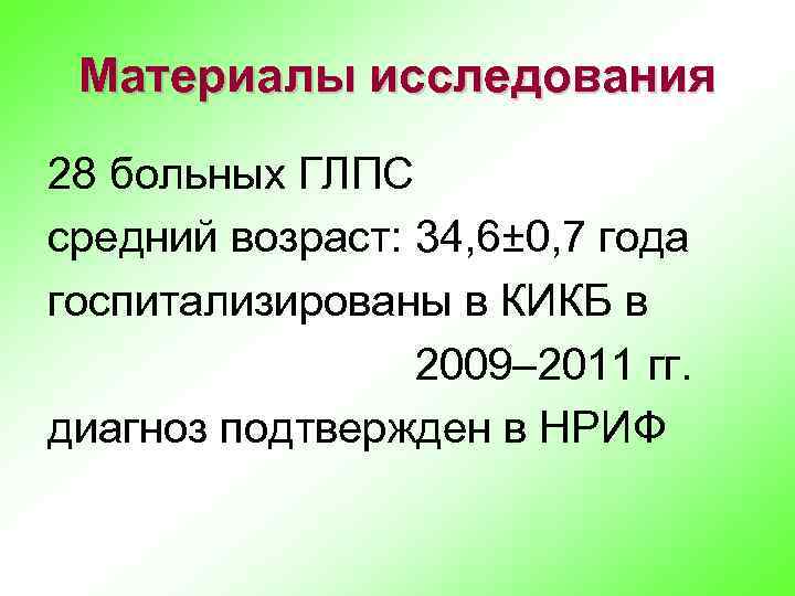 Материалы исследования 28 больных ГЛПС средний возраст: 34, 6± 0, 7 года госпитализированы в