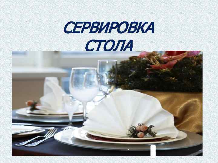 СЕРВИРОВКА СТОЛА 