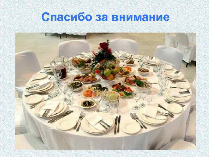 Спасибо за внимание 