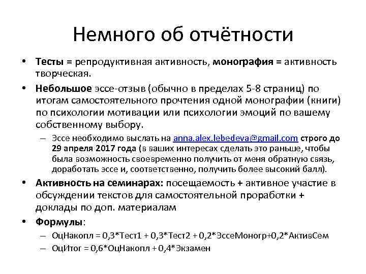 Немного об отчётности • Тесты = репродуктивная активность, монография = активность творческая. • Небольшое