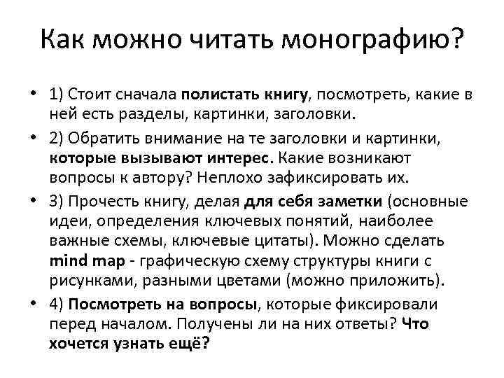 Как можно читать монографию? • 1) Стоит сначала полистать книгу, посмотреть, какие в ней