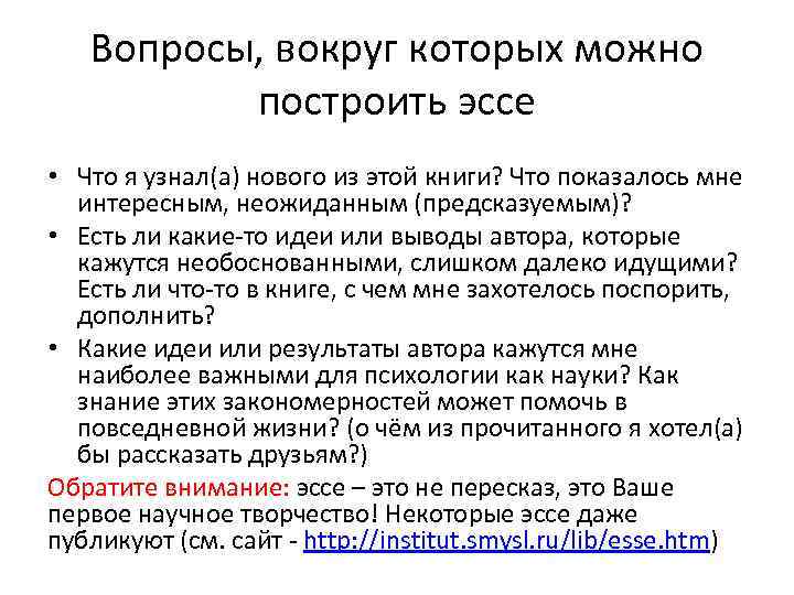 Вопросы, вокруг которых можно построить эссе • Что я узнал(а) нового из этой книги?