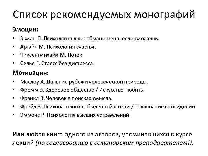 Список рекомендуемых монографий Эмоции: • • Экман П. Психология лжи: обмани меня, если сможешь.