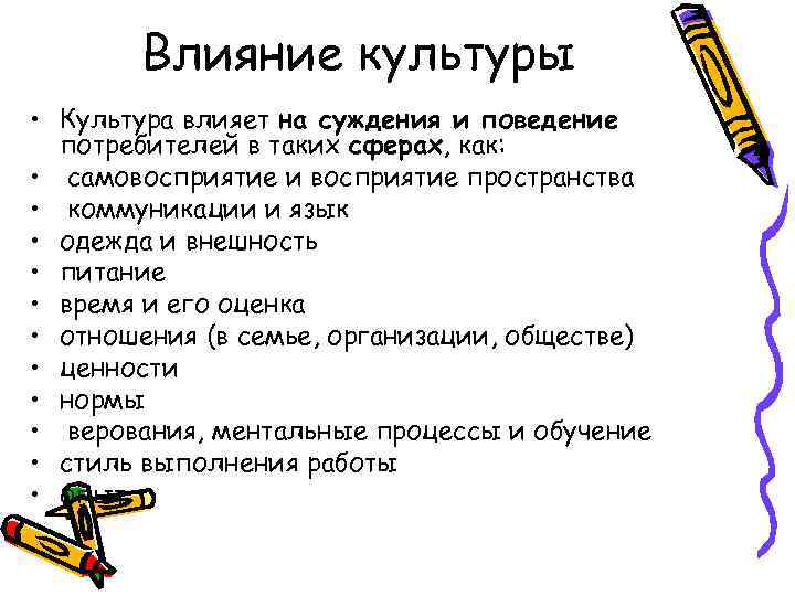 Культура оказывает влияние на. Культурные факторы влияющие на поведение потребителей. Влияние культуры. Факторы влияющие на покупателя культурные. Воздействие культуры на поведение потребителя.