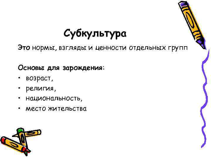 Субкультура Это нормы, взгляды и ценности отдельных групп Основы для зарождения: • возраст, •