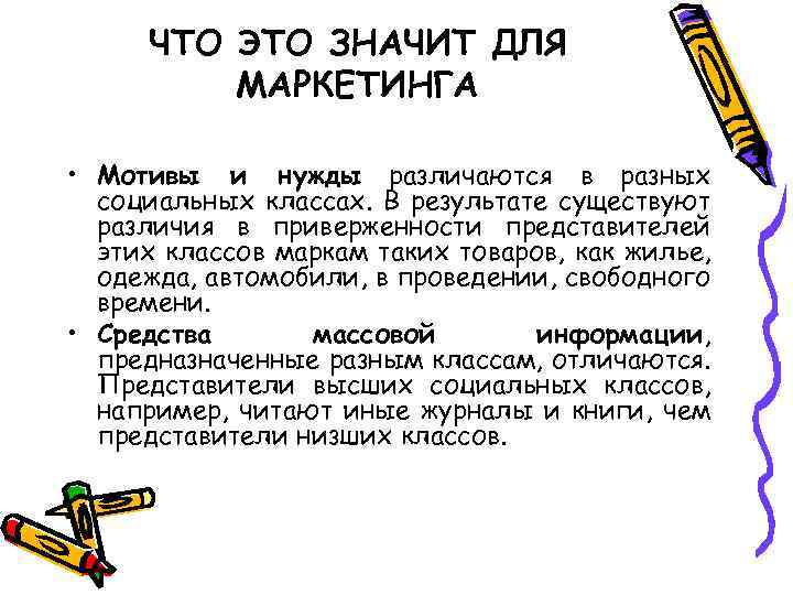 ЧТО ЭТО ЗНАЧИТ ДЛЯ МАРКЕТИНГА • Мотивы и нужды различаются в разных социальных классах.