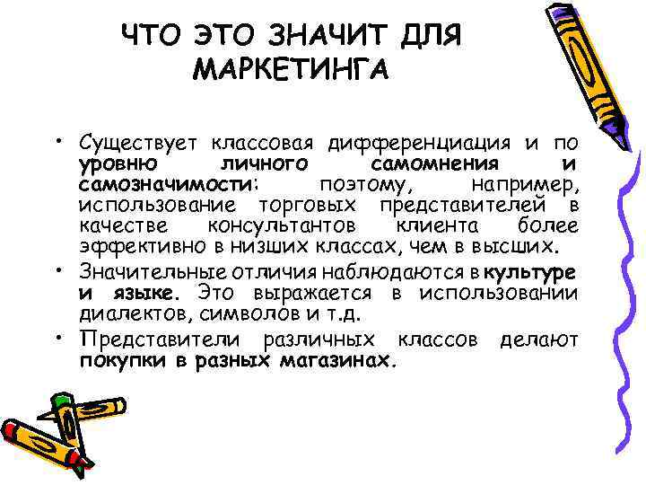 ЧТО ЭТО ЗНАЧИТ ДЛЯ МАРКЕТИНГА • Существует классовая дифференциация и по уровню личного самомнения