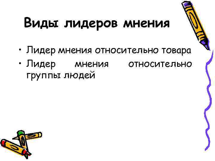 Виды лидеров мнения • Лидер мнения относительно товара • Лидер мнения относительно группы людей