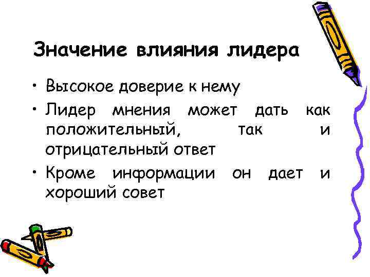 Значение влияния лидера • Высокое доверие к нему • Лидер мнения может дать как