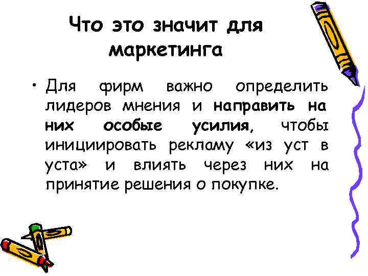 Что это значит для маркетинга • Для фирм важно определить лидеров мнения и направить