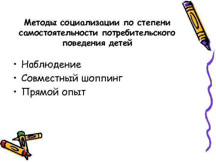 Методы социализации по степени самостоятельности потребительского поведения детей • Наблюдение • Совместный шоппинг •