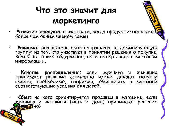 Что это значит для маркетинга • Развитие продукта: в частности, когда продукт используется более