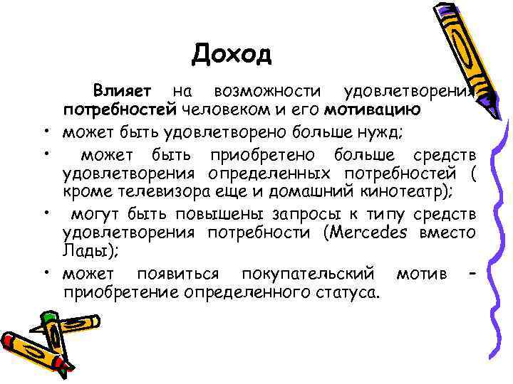 Доход • • Влияет на возможности удовлетворения потребностей человеком и его мотивацию может быть