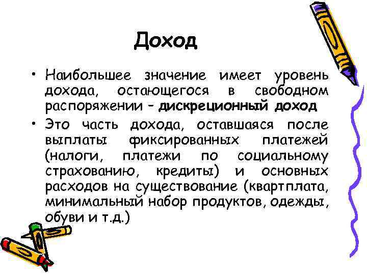 Доход • Наибольшее значение имеет уровень дохода, остающегося в свободном распоряжении – дискреционный доход