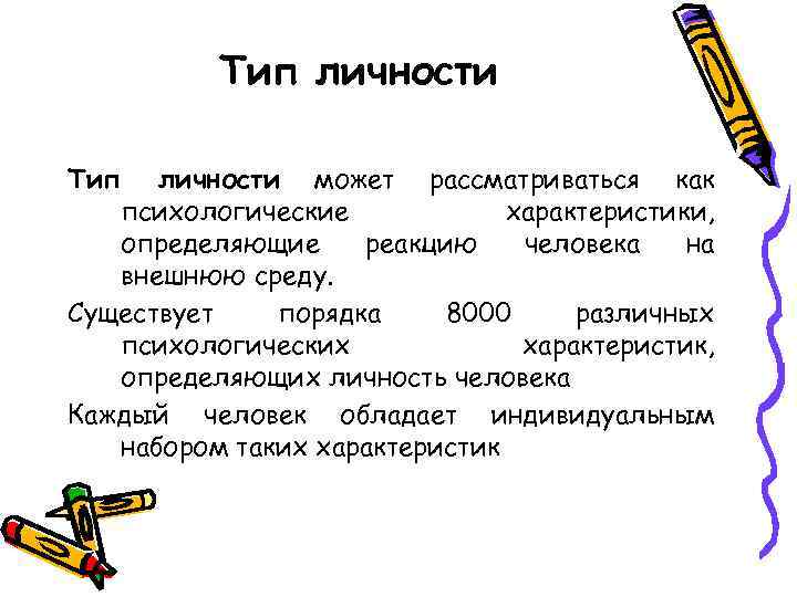 Тип личности может рассматриваться как психологические характеристики, определяющие реакцию человека на внешнюю среду. Существует