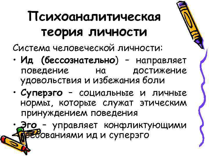 Система личности. Психоаналитическая теория личности. Психоаналитическая концепция личности. Психоаналитическая теория личности кратко. Психоаналитическая теория факторы развития.