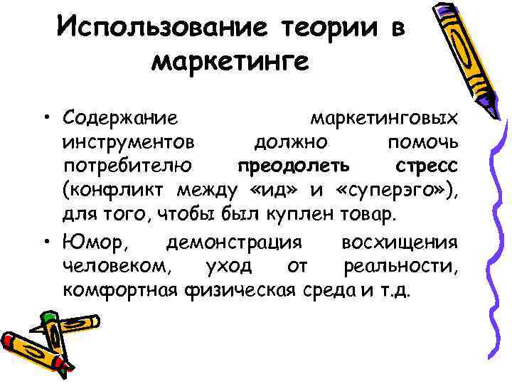 Использование теории в маркетинге • Содержание маркетинговых инструментов должно помочь потребителю преодолеть стресс (конфликт