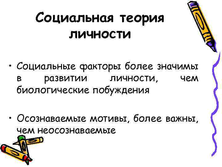 Социальная теория личности • Социальные факторы более значимы в развитии личности, чем биологические побуждения