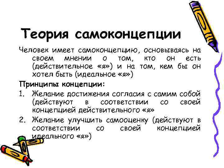 Теория самоконцепции Человек имеет самоконцепцию, основываясь на своем мнении о том, кто он есть