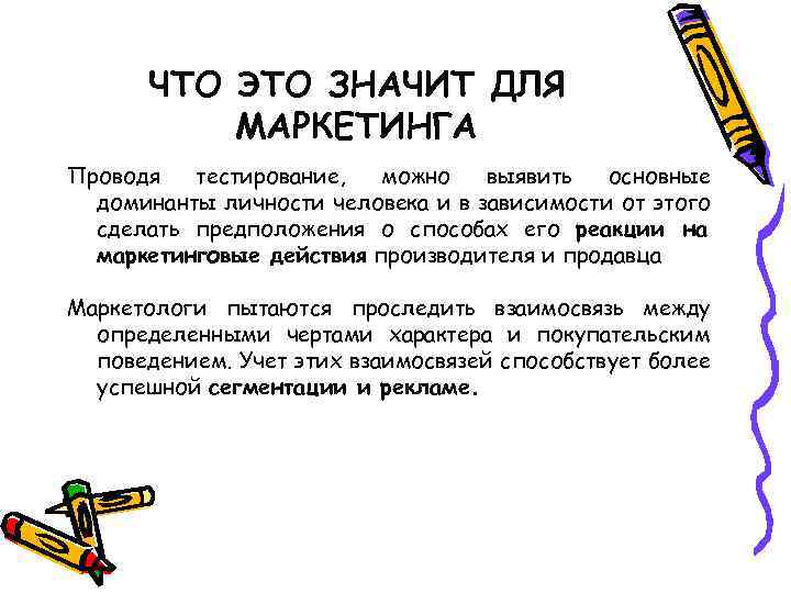 ЧТО ЭТО ЗНАЧИТ ДЛЯ МАРКЕТИНГА Проводя тестирование, можно выявить основные доминанты личности человека и